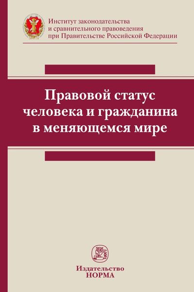 Правовой статус человека и гражданина в меняющемся мире