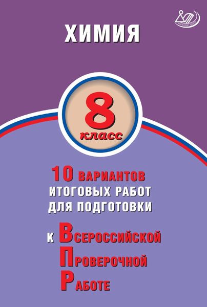Химия. 8 класс. 10 вариантов итоговых работ для подготовки к Всероссийской проверочной работе