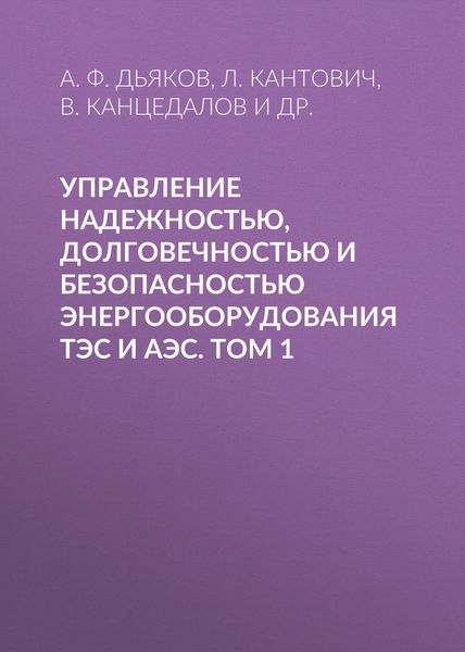 Управление надежностью, долговечностью и безопасностью энергооборудования ТЭС и АЭС. Том 1