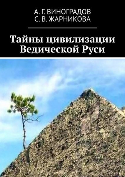 Тайны цивилизации Ведической Руси