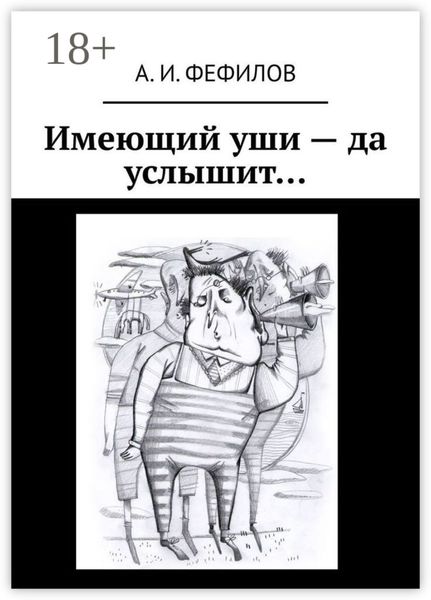 Имеющий уши – да услышит…