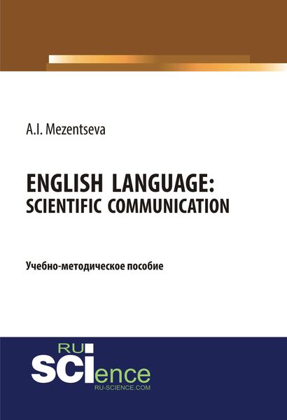 English Language: scientific communication / Английский язык. Научное общение