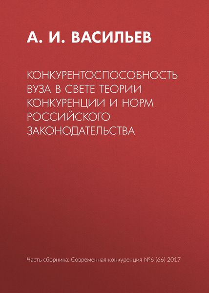 Конкурентоспособность вуза в свете теории конкуренции и норм российского законодательства