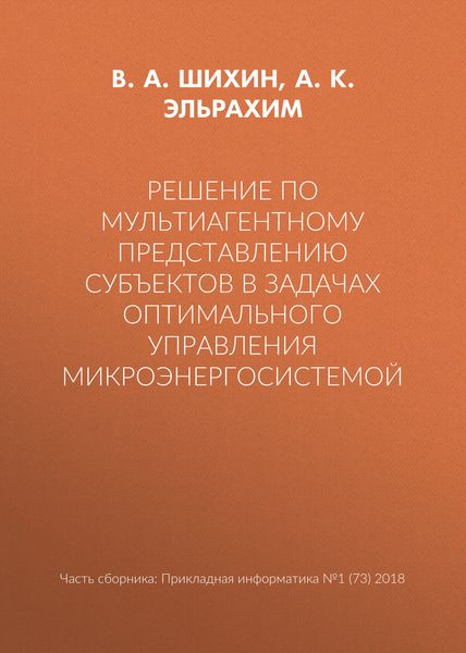 Решение по мультиагентному представлению субъектов в задачах оптимального управления микроэнергосистемой
