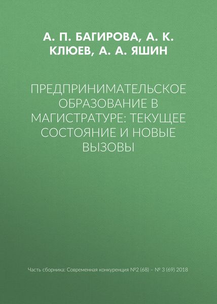 Предпринимательское образование в магистратуре: текущее состояние и новые вызовы