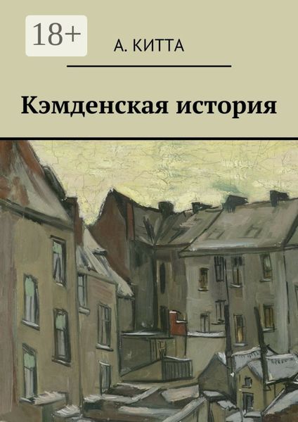 Кэмденская история