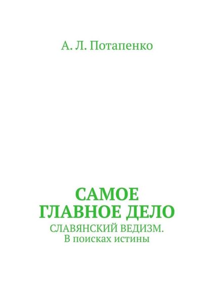 Самое главное дело. Славянский ведизм. В поисках истины