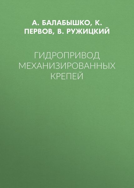 Гидропривод механизированных крепей