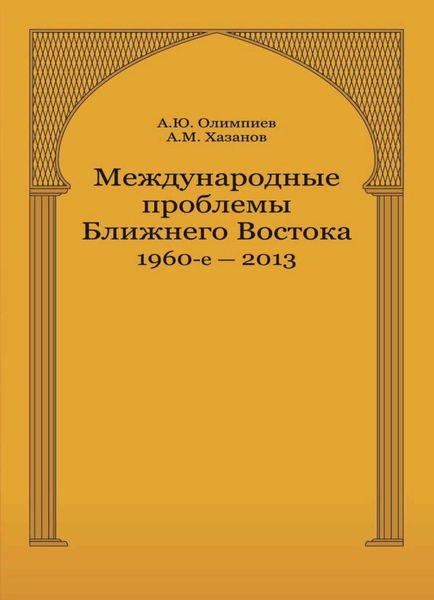 Международные проблемы Ближнего Востока. 1960-е — 2013 г