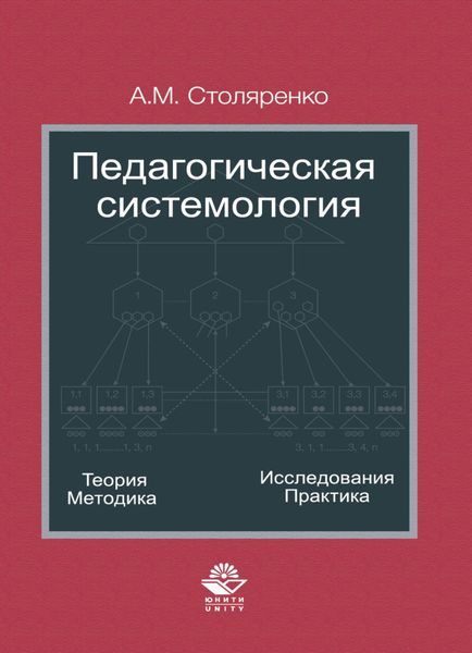 Педагогическая системология. Теория, методика, исследования, практика