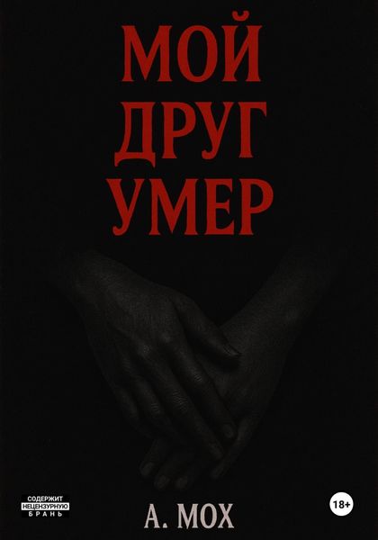 Мой друг умер