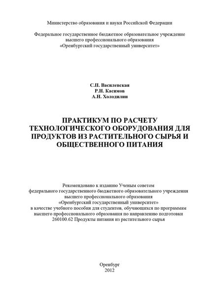 Практикум по расчету технологического оборудования для продуктов из растительного сырья и общественного питания