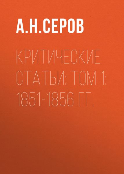 Критические статьи: Том 1: 1851-1856 гг.