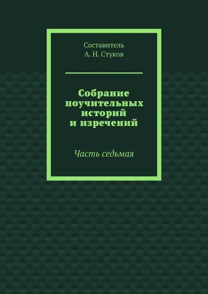 Собрание поучительных историй и изречений. Часть седьмая