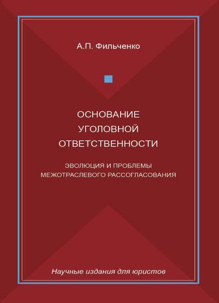 Основание уголовной ответственности. Эволюция и проблемы межотраслевого рассогласования