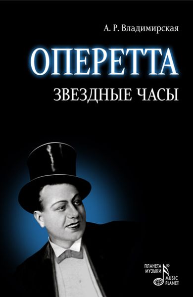 Оперетта. Звездные часы