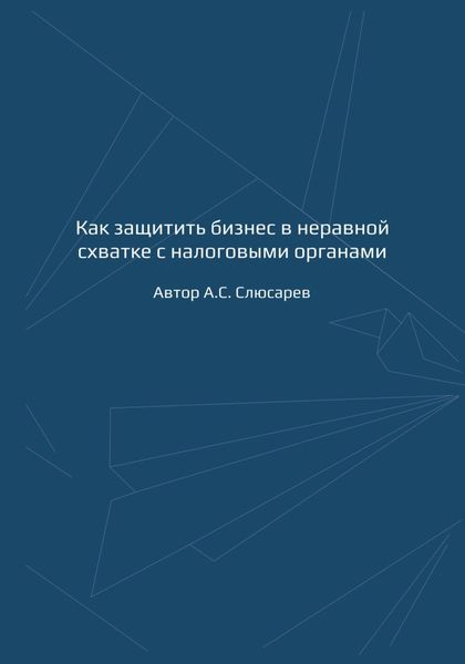 Как защитить бизнес в неравной схватке с налоговыми органами