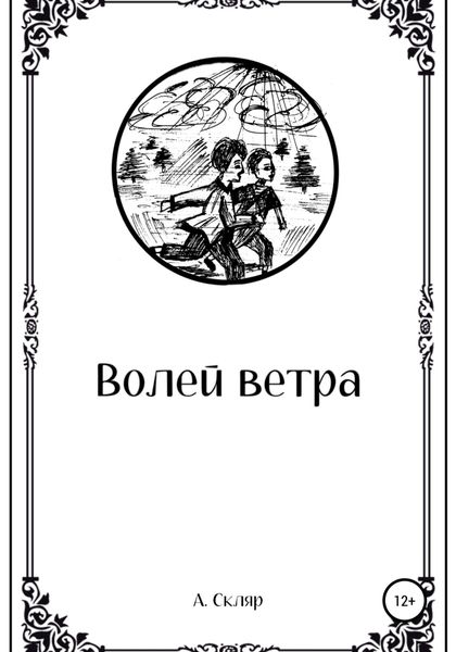 Волей ветра
