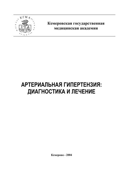 Артериальная гипертензия: диагностика и лечение
