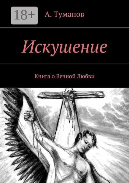 Искушение. Книга о Вечной Любви