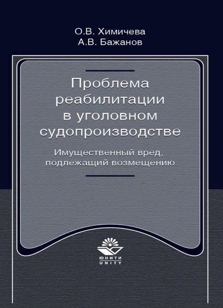 Проблема реабилитации в уголовном судопроизводстве. Имущественный вред, подлежащий возмещению