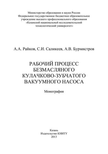 Рабочий процесс безмасляного кулачково-зубчатого вакуумного насоса