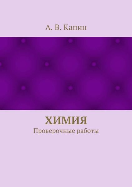 Химия. Проверочные работы
