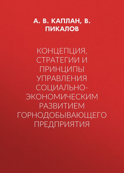 Концепция, стратегии и принципы управления социально-экономическим развитием горнодобывающего предприятия