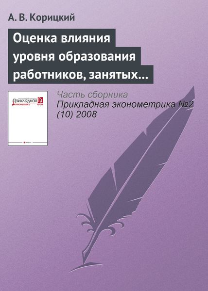 Оценка влияния уровня образования работников, занятых в экономике регионов России, на их доходы