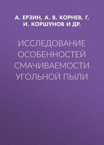 Исследование особенностей смачиваемости угольной пыли