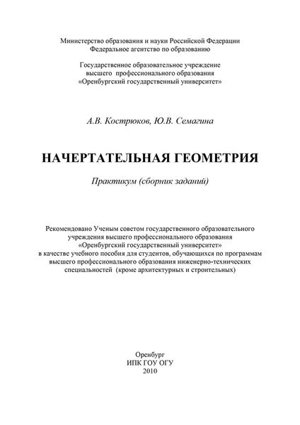 Начертательная геометрия