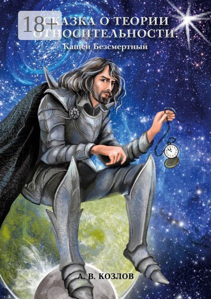 Сказка о Теории Относительности. Кащей Безсмертный