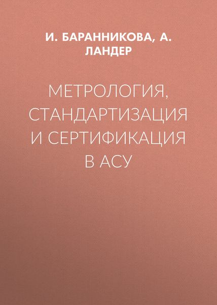 Метрология, стандартизация и сертификация в АСУ