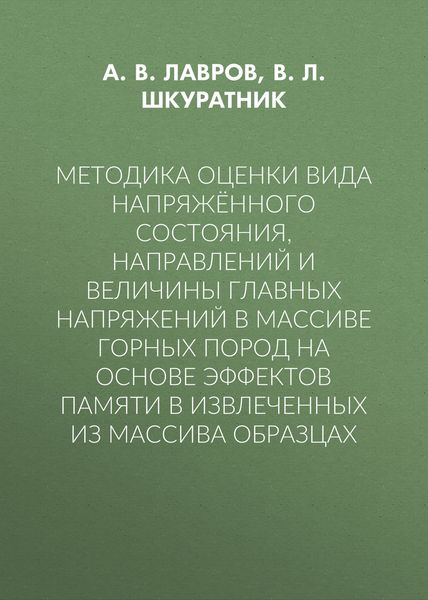 Методика оценки вида напряжённого состояния, направлений и величины главных напряжений в массиве горных пород на основе эффектов памяти в извлеченных из массива образцах