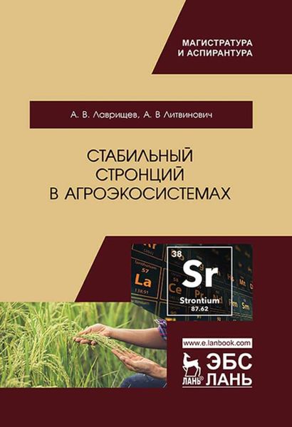 Стабильный стронций в агроэкосистемах
