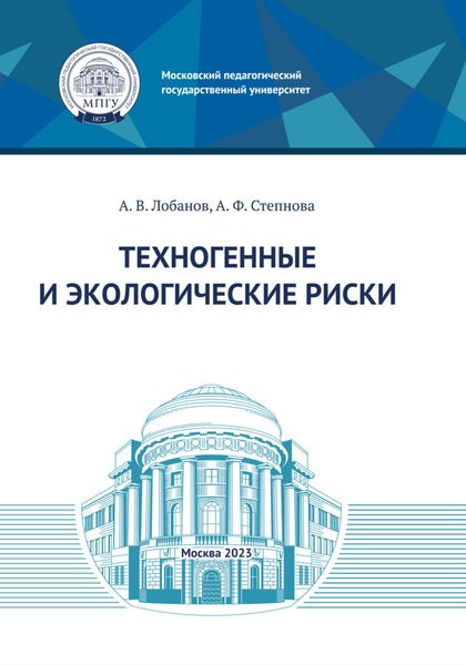 Техногенные и экологические риски