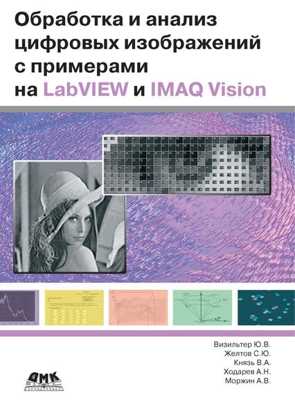 Обработка и анализ цифровых изображений с примерами на LabVIEW IMAQ Vision