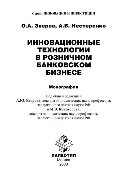 Инновационные технологии в розничном банковском бизнесе