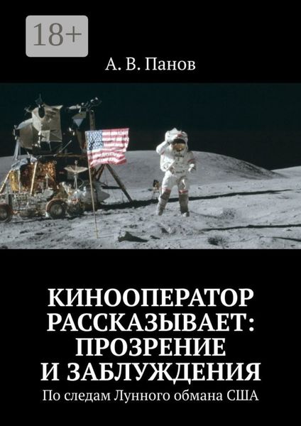 Кинооператор рассказывает: прозрение и заблуждения. По следам Лунного обмана США