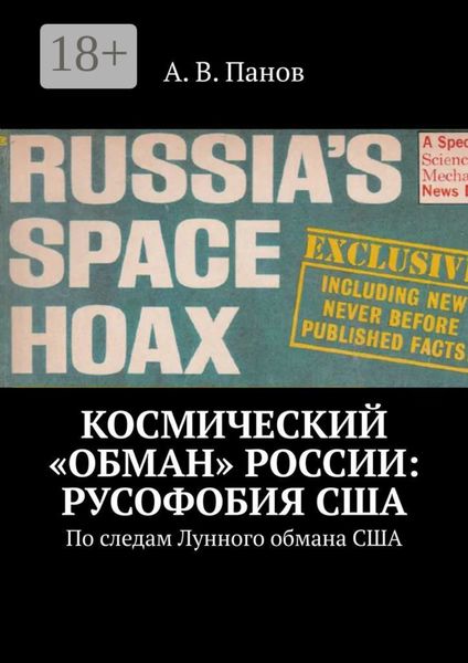 Космический «обман» России: Русофобия США. По следам Лунного обмана США