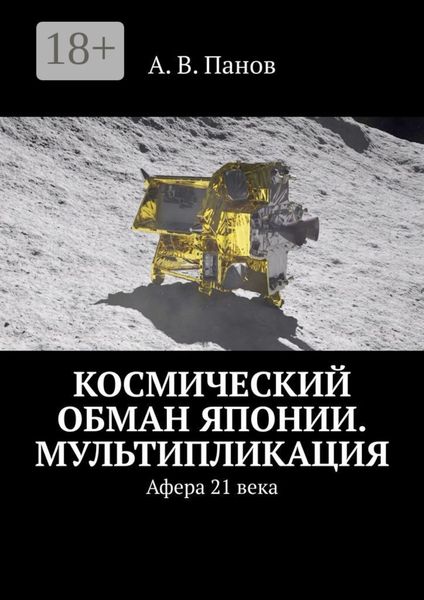 Космический обман Японии. Мультипликация. Афера 21 века