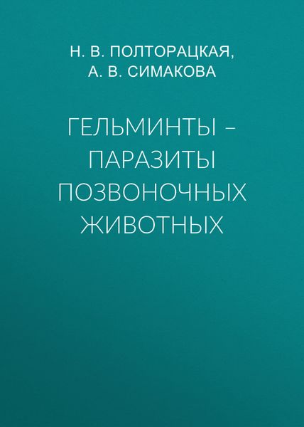 Гельминты – паразиты позвоночных животных