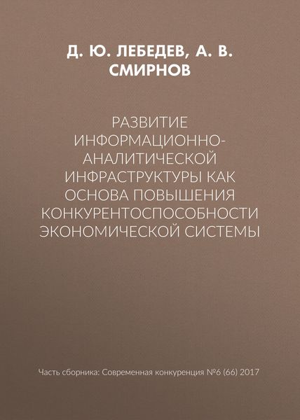 Развитие информационно-аналитической инфраструктуры как основа повышения конкурентоспособности экономической системы