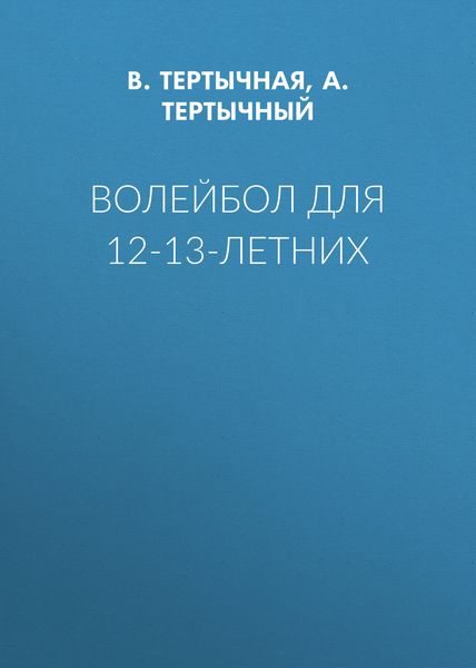 Волейбол для 12-13-летних