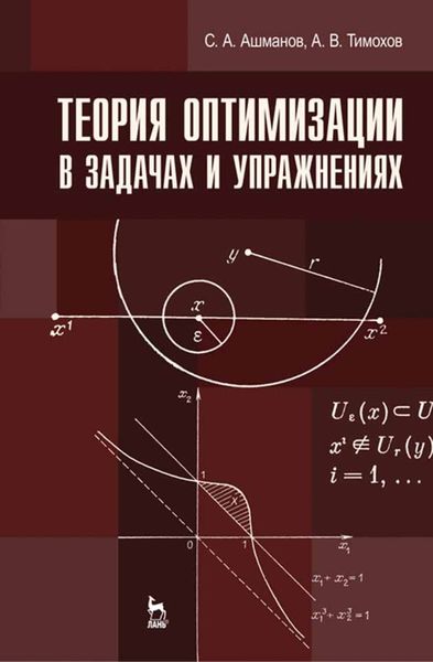 Теория оптимизации в задачах и упражнениях