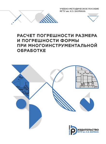 Расчет погрешности размера и погрешности формы при многоинструментальной обработке