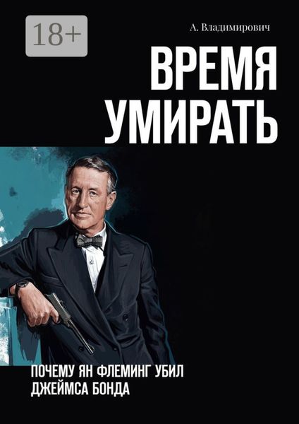 Время умирать. Почему Ян Флеминг убил Джеймса Бонда