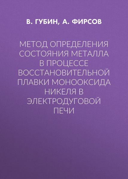 Метод определения состояния металла в процессе восстановительной плавки монооксида никеля в электродуговой печи