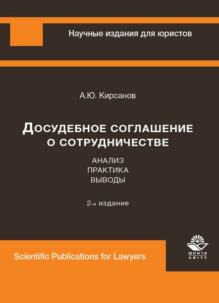 Досудебное соглашение о сотрудничестве. Анализ, практика, выводы