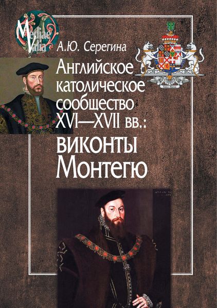 Английское католическое сообщество XVI-XVII вв.: виконты Монтегю